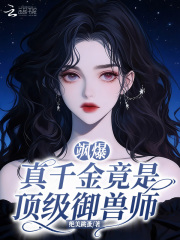 飒爆！真千金竟是顶级御兽师